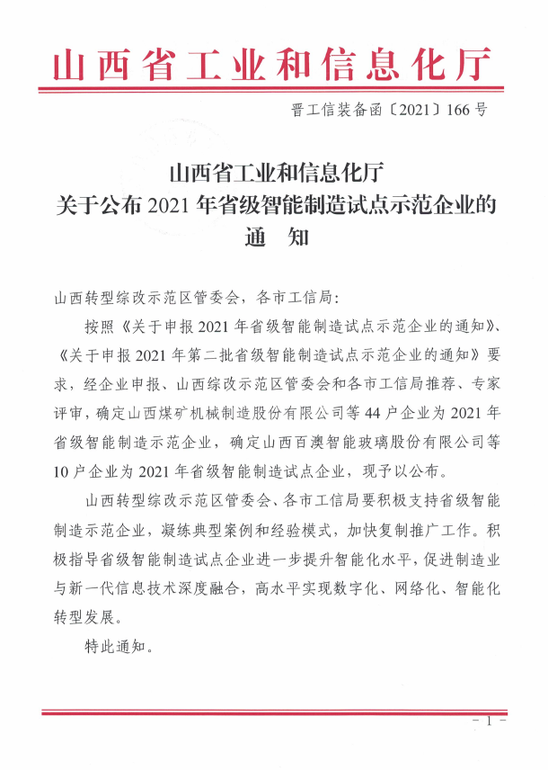 喜报！东鑫公司荣获2021年山西省智能制造试点示范企业