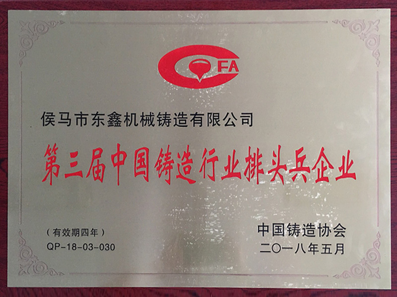 第三届中国铸造行业排头兵企业